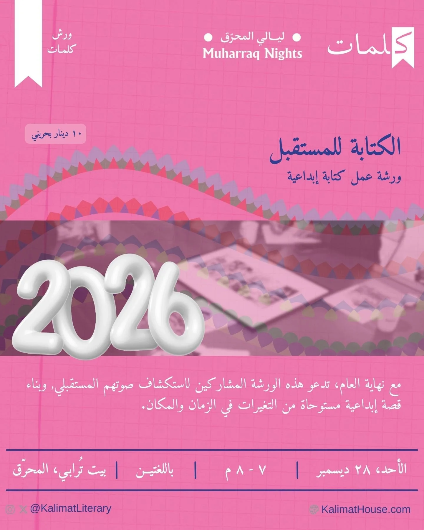 مع اقتراب نهاية العام، ندعوكم في كلمات إلى ورشة الكتابة للمستقبل، مساحة للتأمل والخيال، نستكشف فيها أصواتنا القادمة ونكتب حكايات مستوحاة من تحوّلات الزمن والمكان.
ورشة كتابة إبداعية تفتح باب السؤال: كيف نكتب ما لم يأتِ بعد؟

As the year comes to a cl