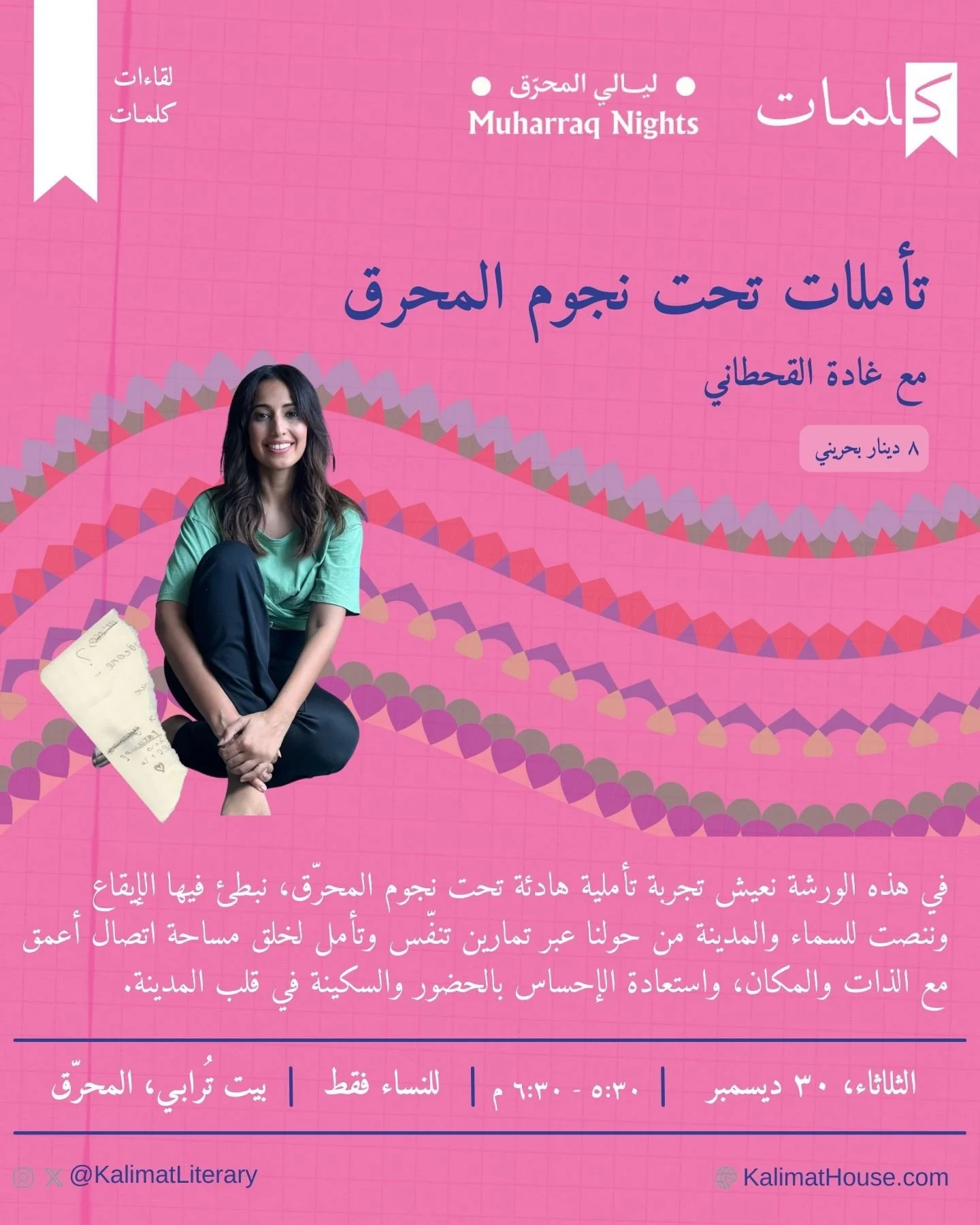 بعد التجربة الأولى وما حملته من سكينة وحضور، نعود بجلسة
تأملات تحت نجوم المحرّق.
مساحة هادئة نبطئ فيها الإيقاع، نصغي للسماء والمدينة، ونستعيد الإحساس بالوجود تحت نجوم المحرّق. 

After the beautiful response to our first gathering, we are bringing bac