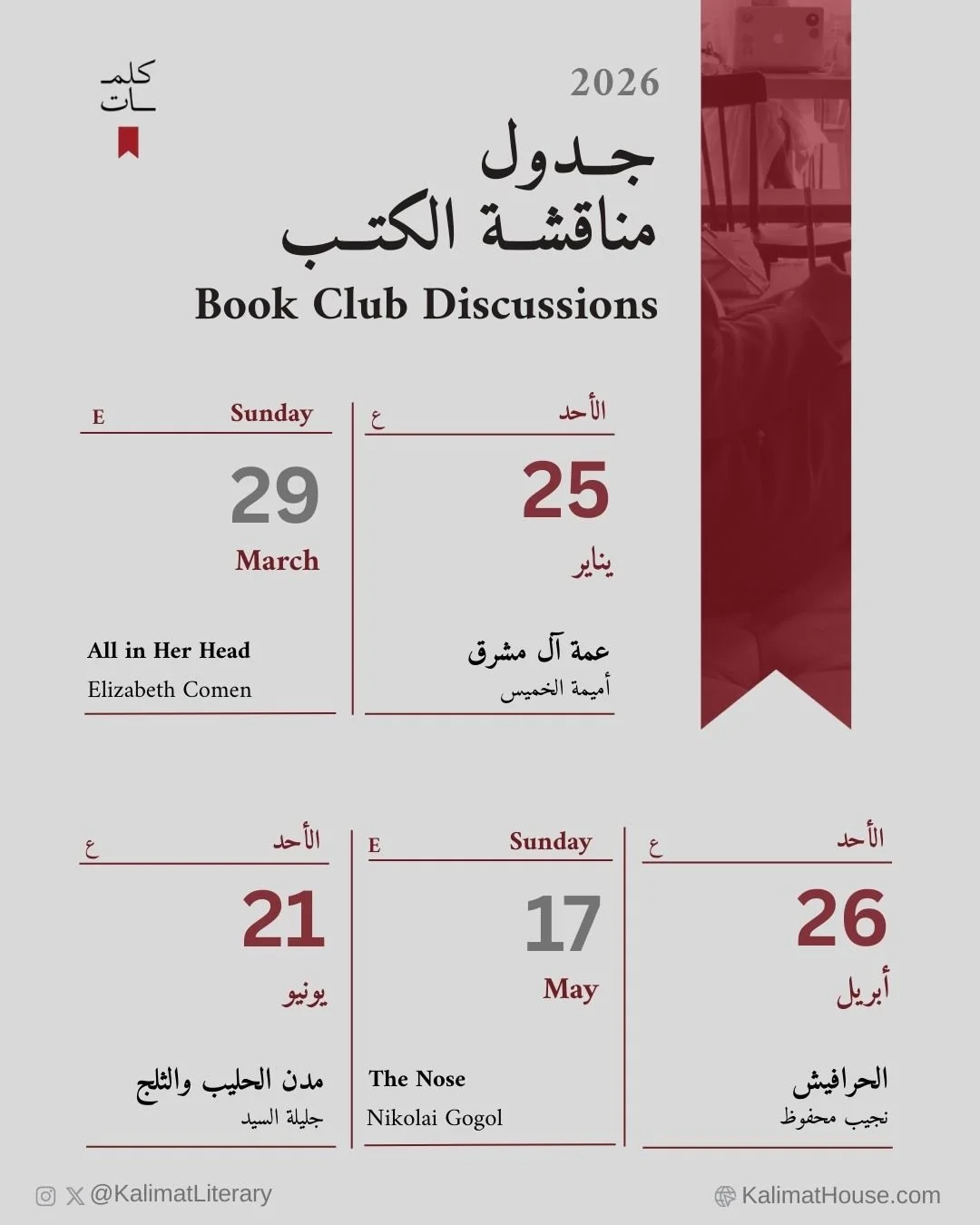 &lrm;أخيرًا اطلقنا جدولنا للعام ٢٠٢٦ لنقاش الكتب في مدينة الخبر!
&lrm;الاختيارات كانت بالكامل من الكلماتيات، ولأول مره منذ ٢٠١٤ ستكون لقاءاتنا يوم الأحد بدل الأثنين. 

&lrm;كتنا هذه السنة تتنوع بين الرواية الكلاسيكية والمعاصرة والسرد التجريبي، والنصو