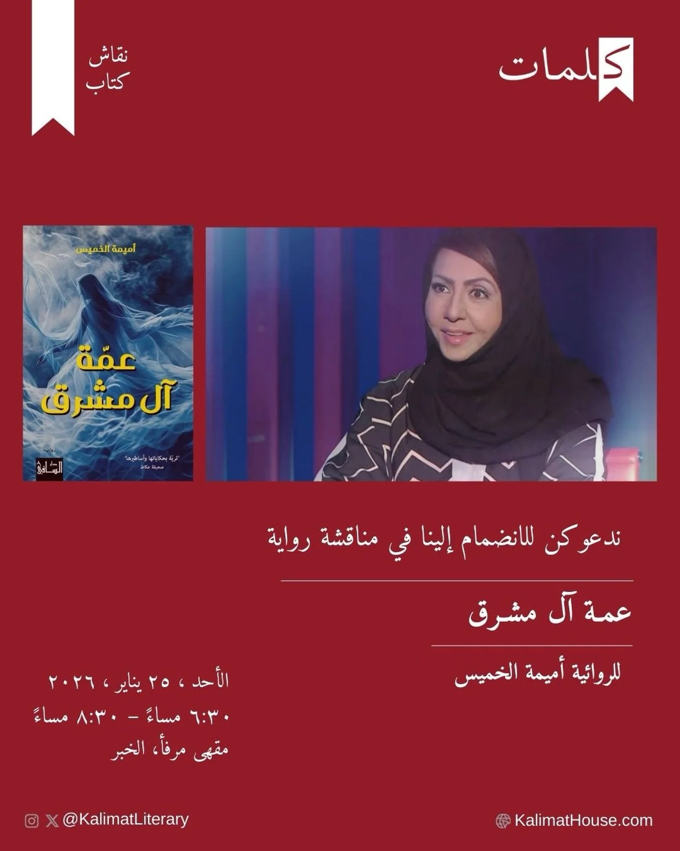 وبسم الله نفتتح لقاءات نادي الكتاب بمناقشة رواية عمة آل مشرق للروائية السعودية الرائعة أميمة الخميس. حياكن الله، ونرجو تأكيد الحضور عبر الرابط في حسابنا.