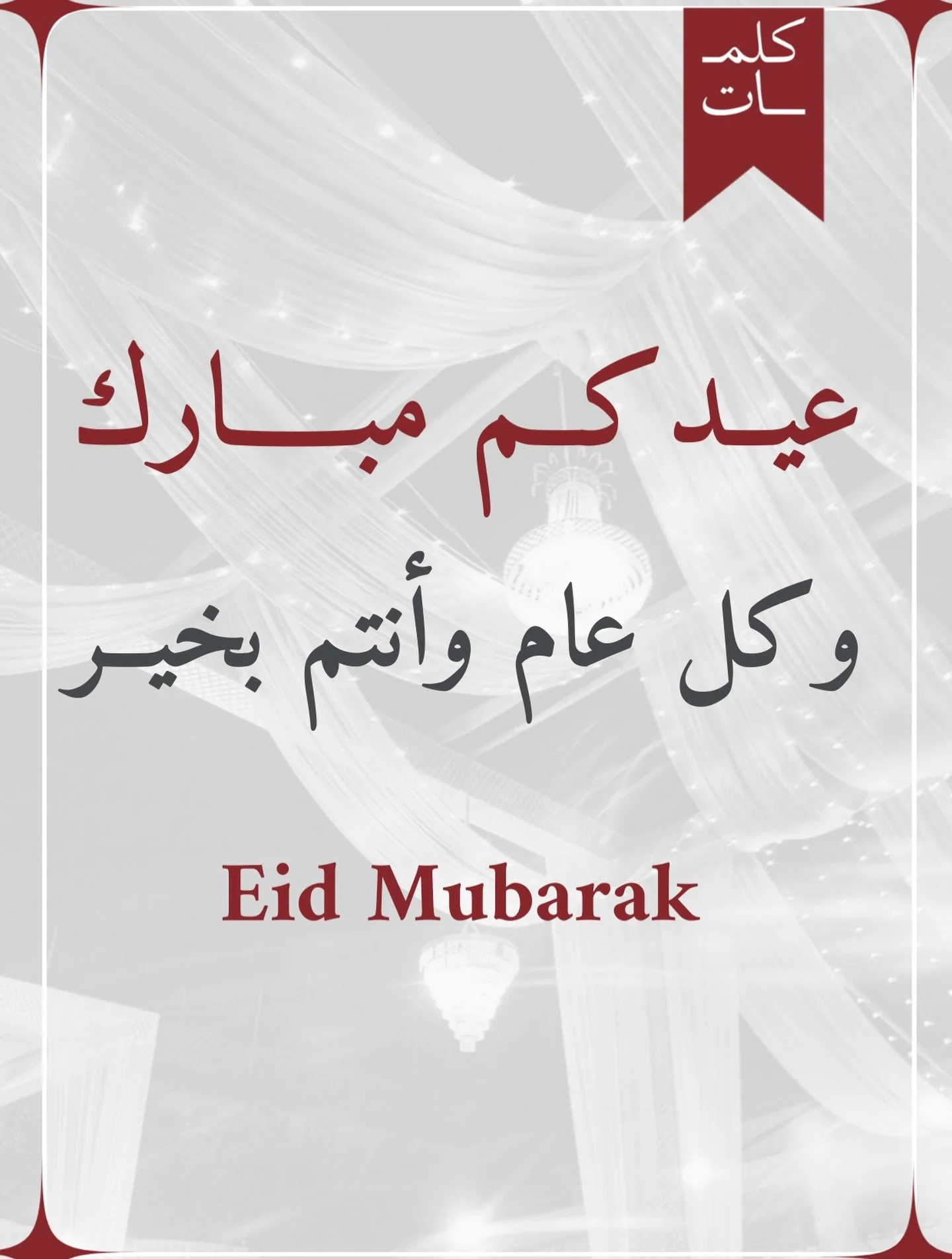 عيدكم مبارك وكل عام وأنتم بخير 
تقبل الله منا ومنكم صالح الأعمال 
Eid Mubarak 
✨