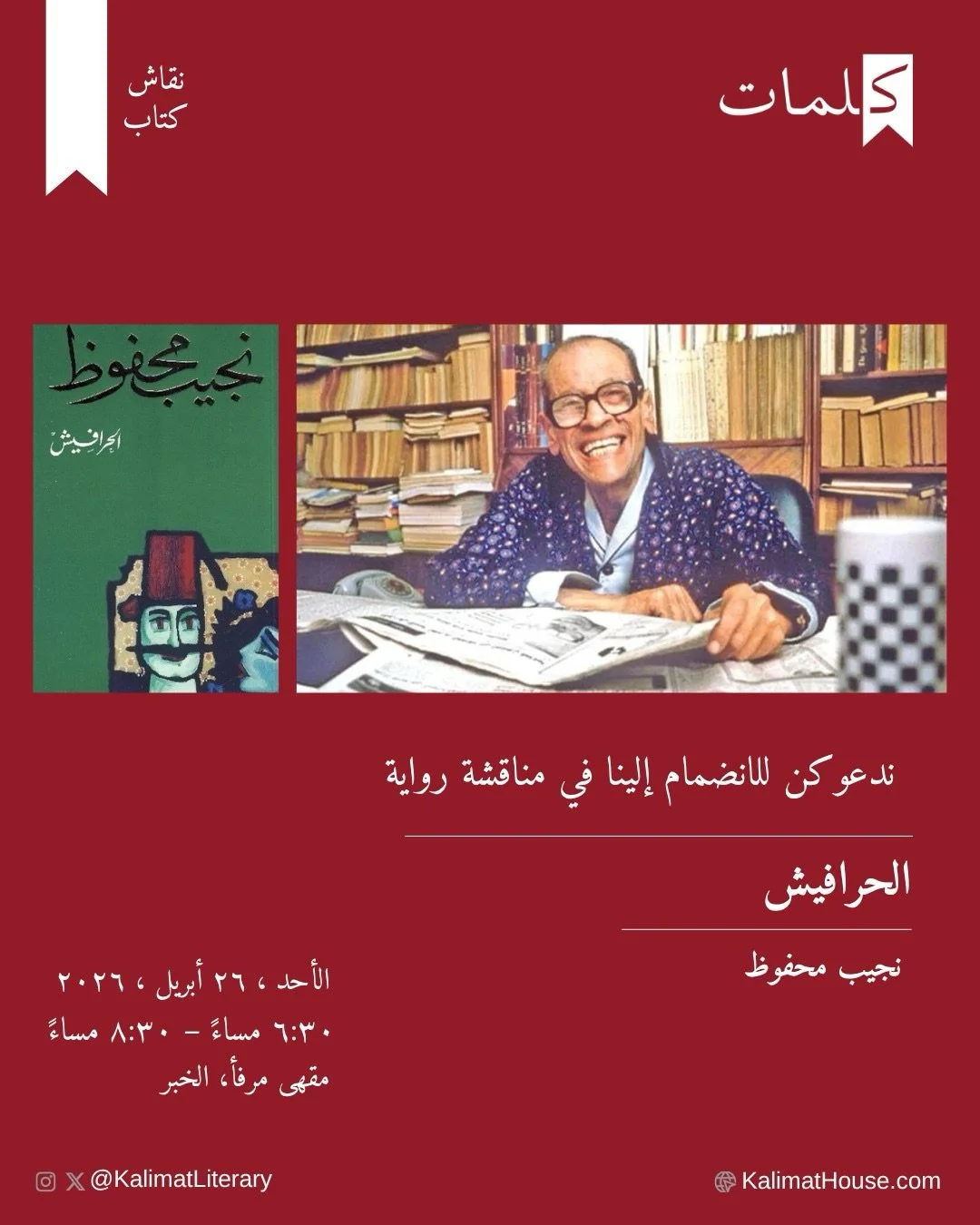 نتطلع للقائكن في نقاش رواية الحرافيش. رواية من كلاسيكيات الرواية العربية. نرجو منكن التسجيل عبر رابط ميت أب. &hearts;️