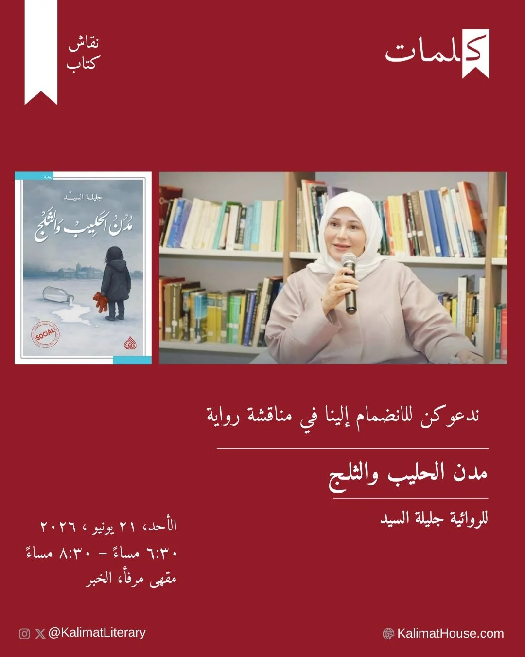 كلماتيات، نتطلع للقائكن يوم الأحد ٢١ يونيو بإذن الله لمناقشة رواية مدن الحليب والثلج. تناقش الرواية الهوية والحرية والأمومة، وتأخذنا بين مملكة البحرين وسوريا والسويد.
نرجو منكن تأكيد الحضور عبر الرابط في حسابنا.
