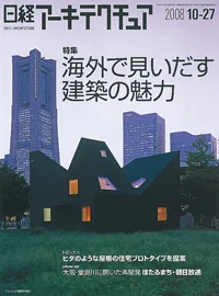 日経アーキテクチュア 2008年10月27日号