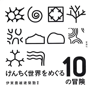 「けんちく世界をめぐる10の冒険」/彰国社 2006年10月発行