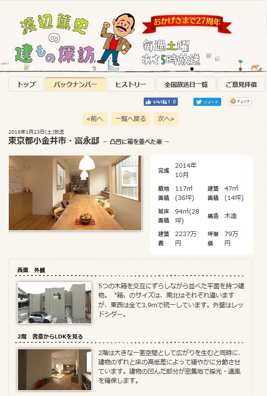 テレビ朝日「渡辺篤史の建もの探訪」 2016年1月23日放送
