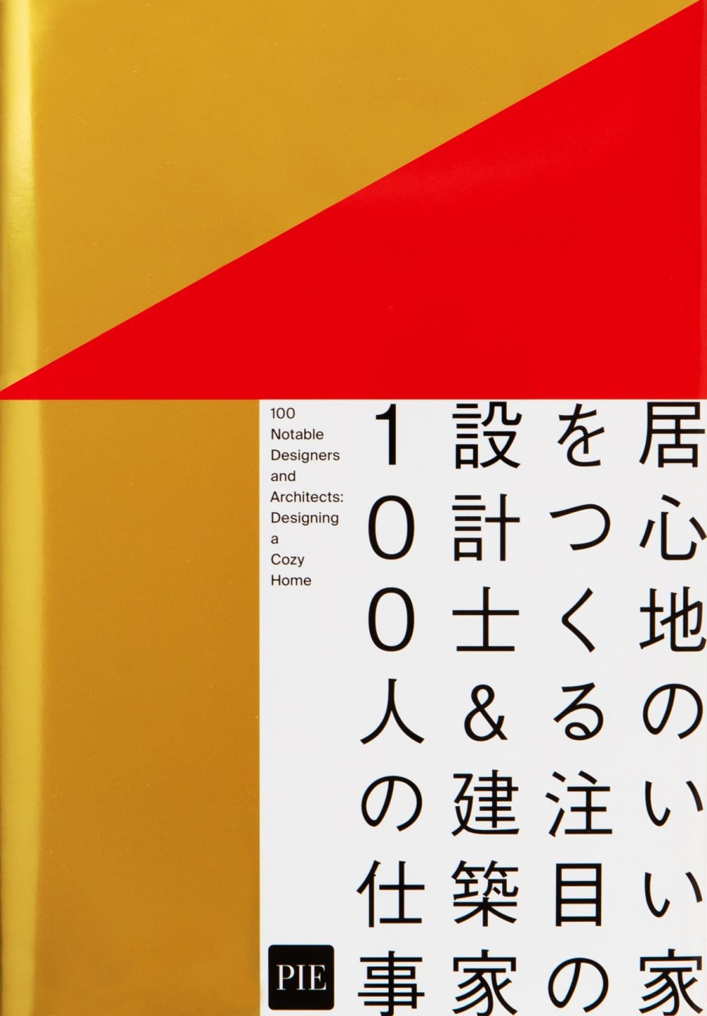 居心地のいい家をつくる注目の設計士&建築家100人の仕事/PIE 2021年2月22日発刊 Stir、やわらかウォールのある家、塩谷町の家、oNoff