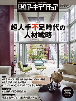 日経アーキテクチュア2024年6月27日号