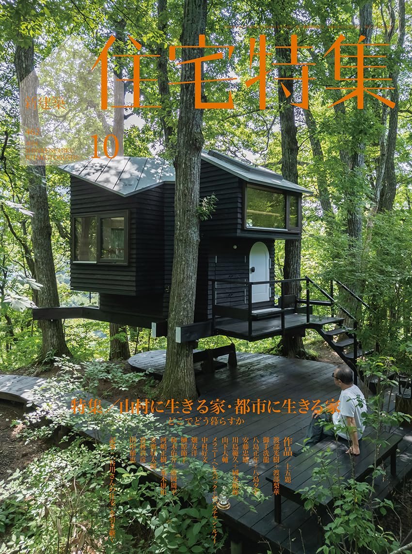 新建築住宅特集2024年10月号