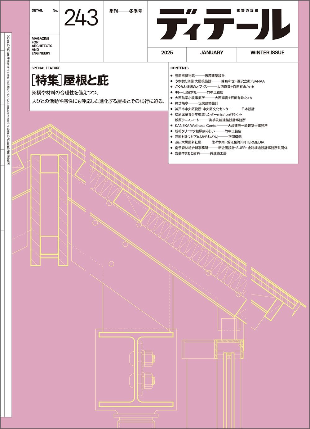ディテール 2025年1月号