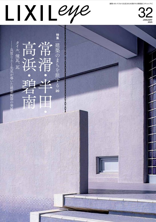 LIXIL eye No.32 2025年1月号