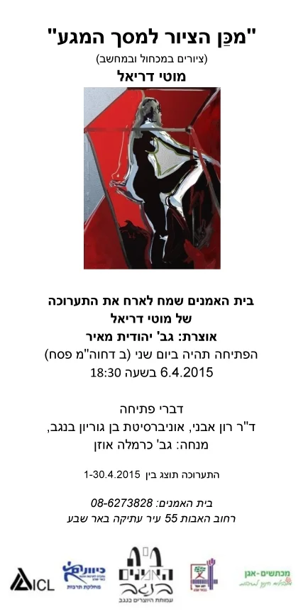 הזמנה לתערוכה, בית האמנים, באר שבע 1-30.4.2015