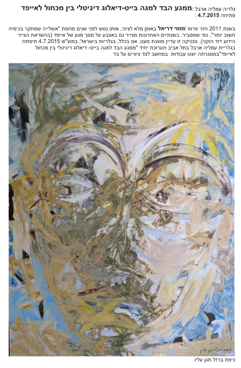 EFIFO.CO.IL - גלריה עמליה ארבל- ממגע הבד למגה בייט-דיאלוג דיגיטלי בין מכחול לאייפד