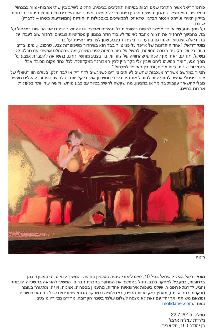 EFIFO.CO.IL - גלריה עמליה ארבל- ממגע הבד למגה בייט-דיאלוג דיגיטלי בין מכחול לאייפד