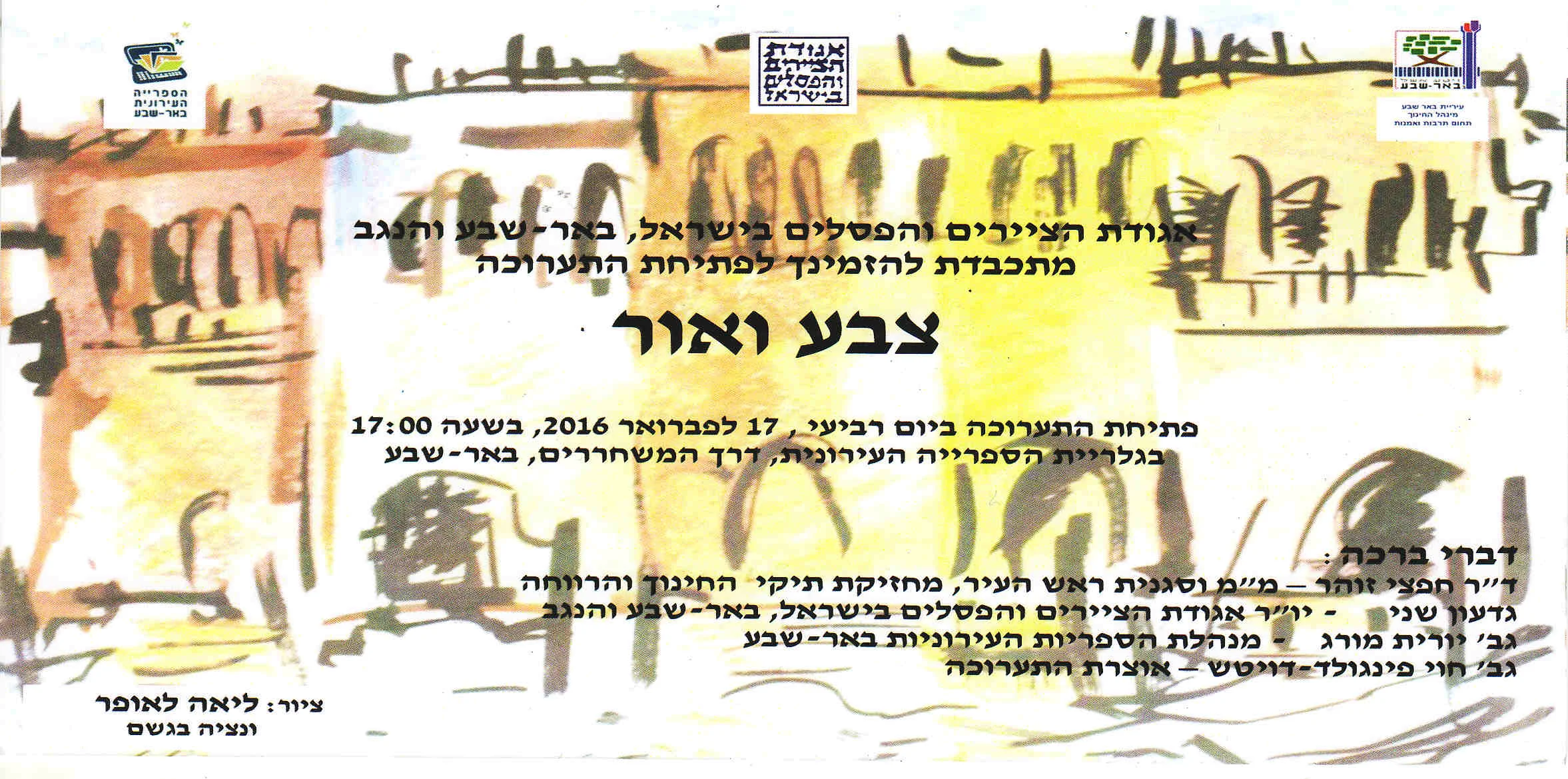 הזמנה לתערוכה צבע ואור צד 1.jpg