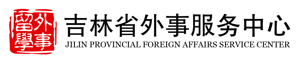 Logo Agents Jilin Provincial Foreign Affairs Service Center.jpg