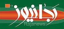 Rajanews: ظرسنجی ایران‌پل در آستانه یک‌سالگی برجام