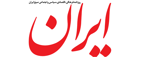 Iran Newspaper: نظرسنجی امریکایی درباره نظر ایرانی‌ها درباره برجام