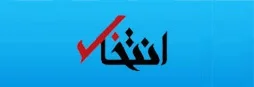Entekhab: 60 درصد ایرانیان مخالف مذاکره مجدد هسته ای هستند / 68 درصد مردم، روحانی را گزینه «مطلوب» خود برای ریاست جمهوری معرفی کرده اند / 57 درصد به بهبود وضعیت اقتصادی در نتیجه ی برجام امیدوارند