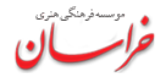 Khorasan newspaper: ظرسنجی مریلند؛ از معنای رأی به روحانی تا افزایش حمایت مردم از سیاست های اقتصاد مقاومتی