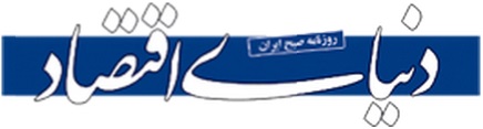 Donya-e-eqtesad newspaper: حمایت قاطع اتحادیه اروپا از برجام