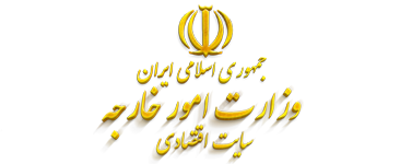 Iran Ministry of Foreign Affairs: گاردین:شرکتهای ایرانی درتحریم خودساخته شدند