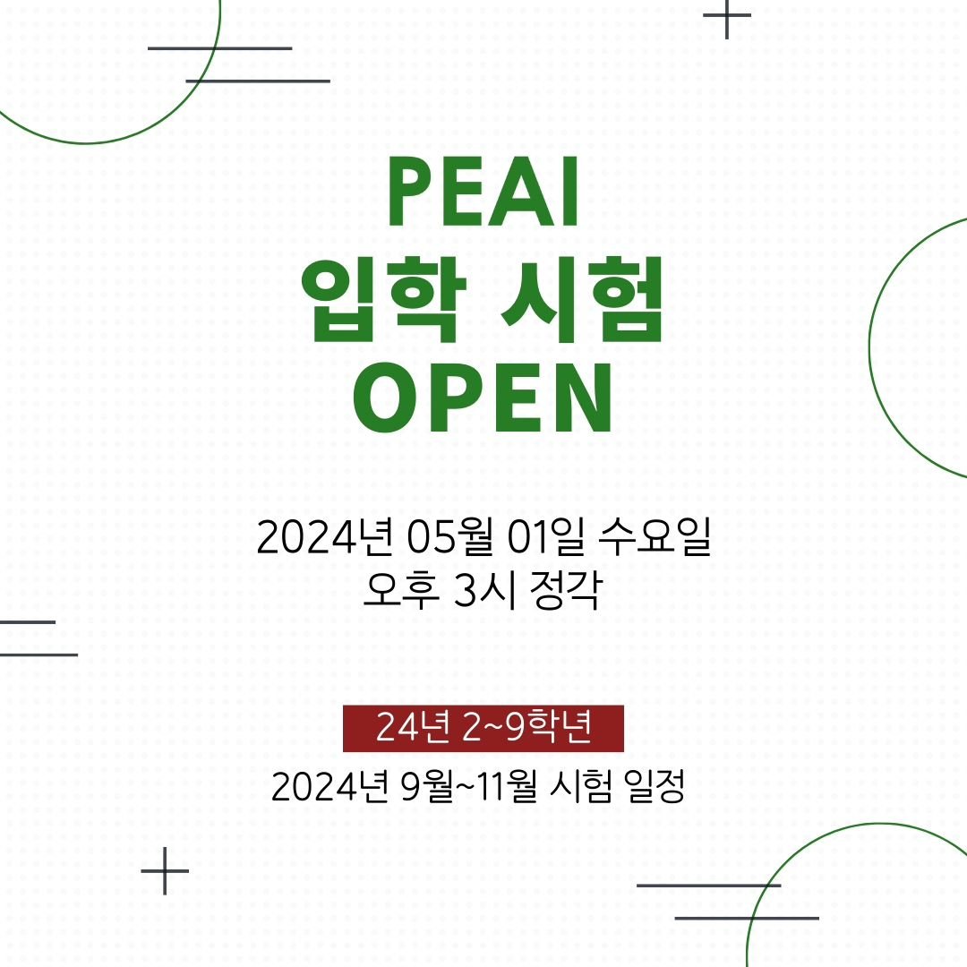 PEAI 입학 시험 OPEN
🔔 05월 01일 오후 3시 (10분 전 알림)🔔

🟦 초/중등 입학 시험 예약 🟦

2024년 9월 ~ 11월 일정

※ 예비 중등 시험 일정 포함

자세한 시험 일정은 홈페이지 메인 
공지글에서확인 가능합니다✨️

#PEAI #PEAI어학원 #피아이 #피아이어학원 
#피아이입학시험 #입학시험 #PEAIentranceexam