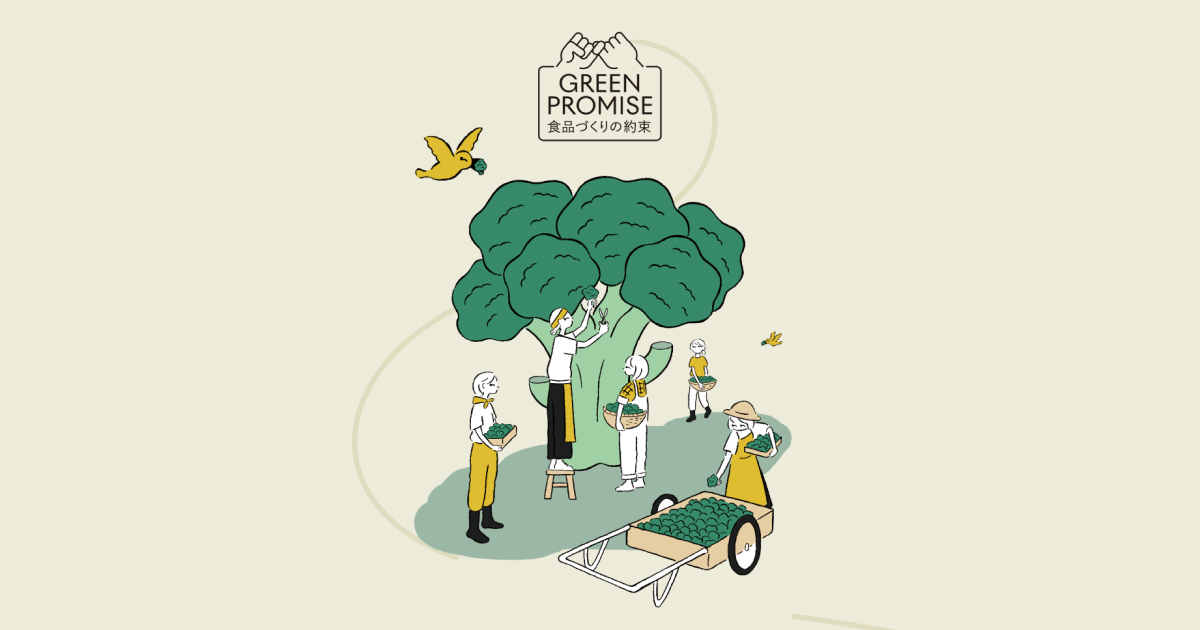 GREEN SPOON 食品づくりの約束