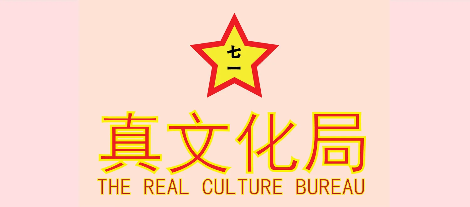 the-real-culture-bureau-by-kacey-wong-16.JPG