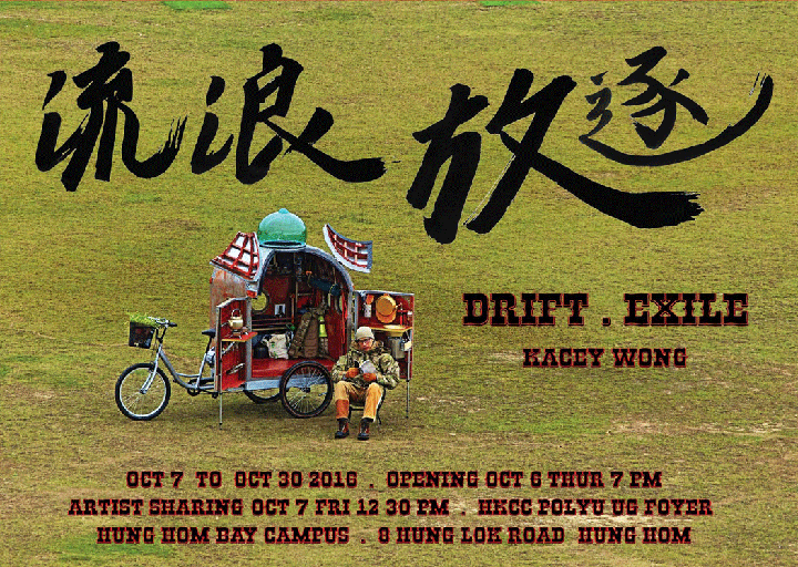 Drift-Exile-Kacey-Wong-Solo-Exhbition.gif