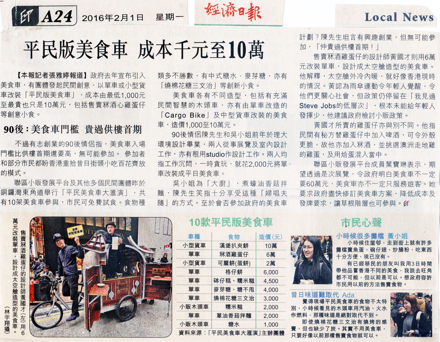 Feb/1/2016 Hong Kong Economic Journal Citizen gourmet truck cost only 100 thousand dollars