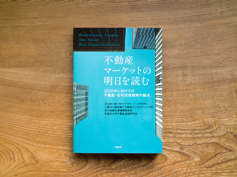 不動産マーケットの明日を読む(日経BP社) 210mm x 148mm | 376P | ¥2,376