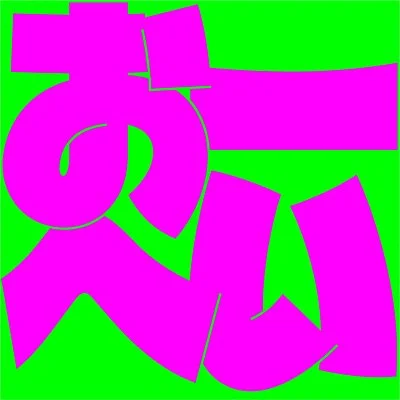 おーへい