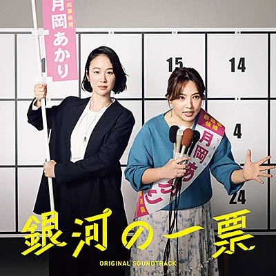 銀河の一票