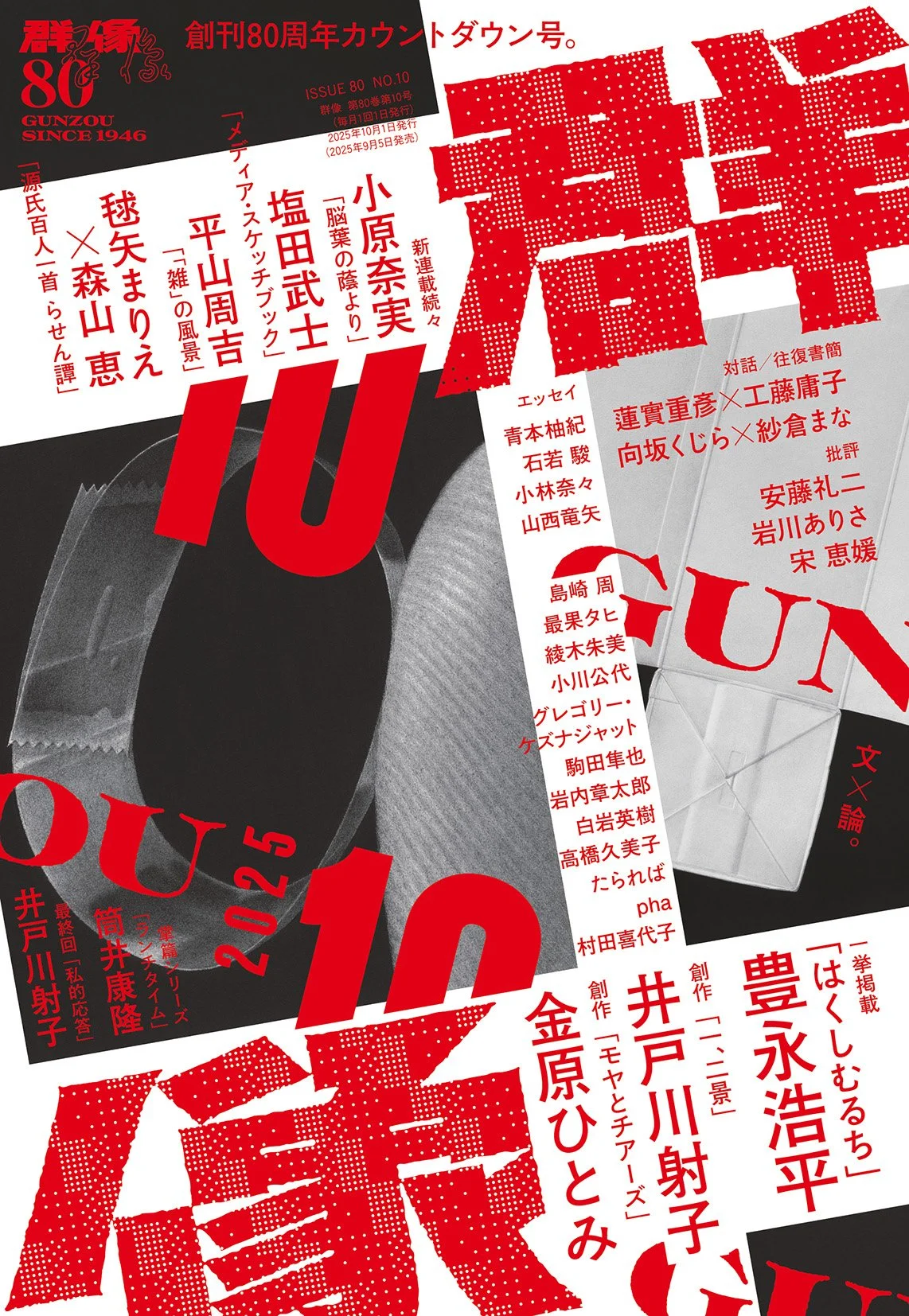 群像」2025年10月号 — Shun Ishiwaka