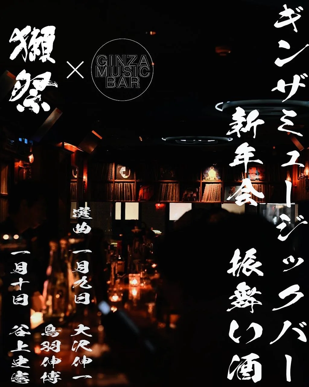 GINZA MUSIC BAR 新年会のお知らせ

謹んで新春のお慶びを申し上げます。
来る 1月9日・10日、
獺祭 @dassaisake とのスペシャルコラボレーションを開催いたします。

新年を祝し、振る舞い酒と、当日限定のオリジナルカクテルをご用意いたします。
また 1月9日 は、当店の店主2名も在店し、
皆様をお迎えいたします。

新たな一年の始まりを、音楽とともにお過ごしください。

本年もGINZA MUSIC BARを、どうぞよろしくお願い申し上げます。

GINZA MUSI