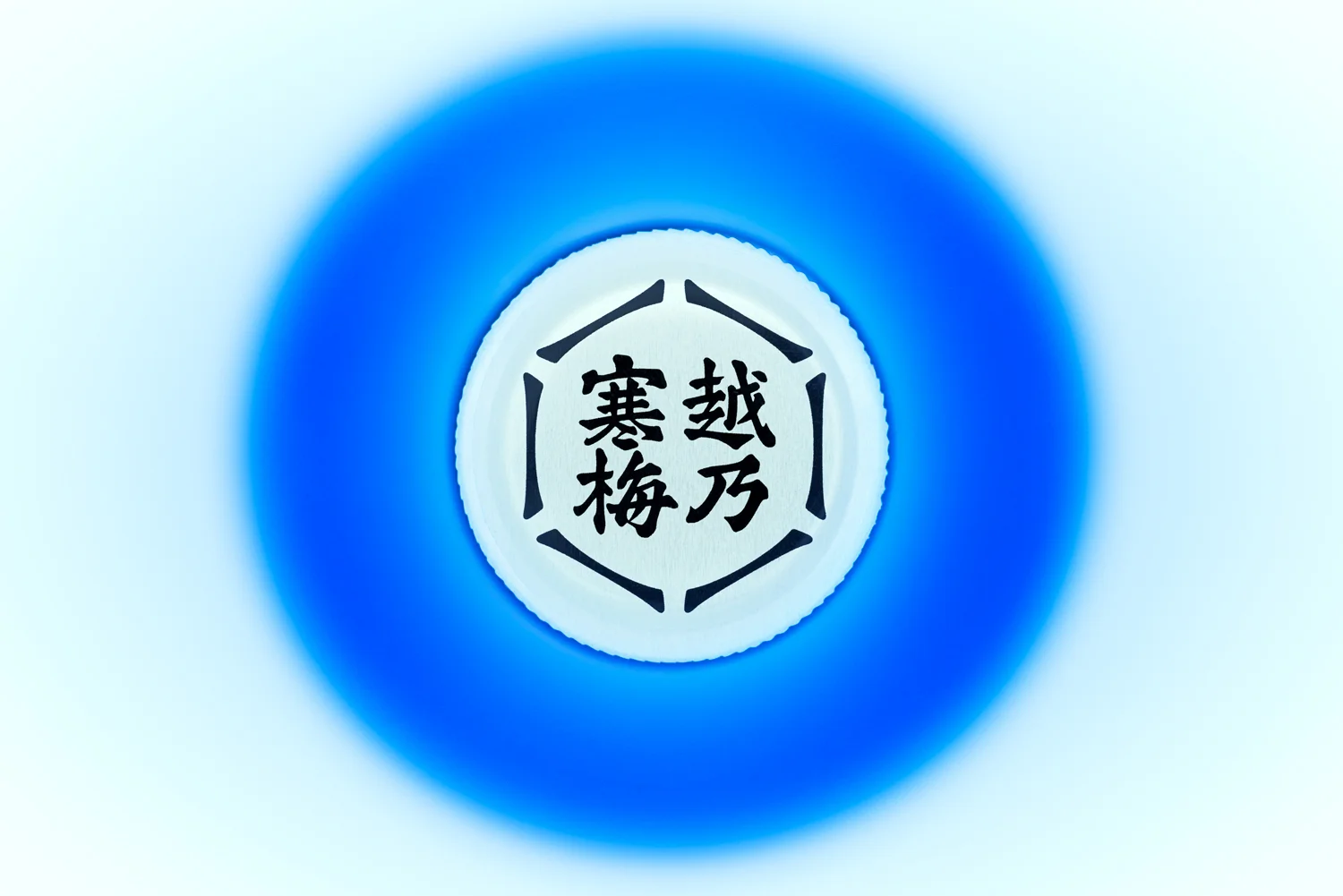 越乃寒梅