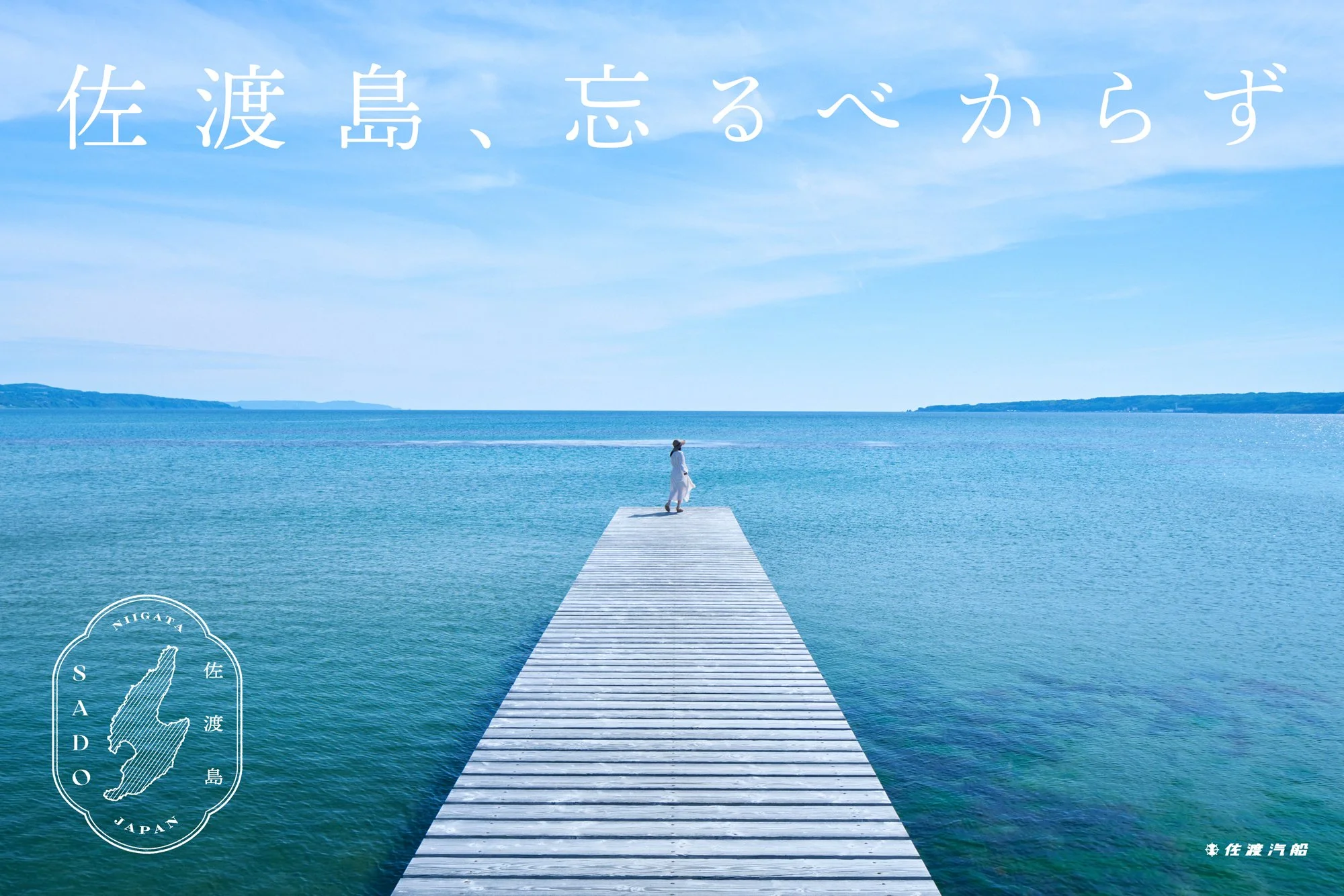 佐渡汽船