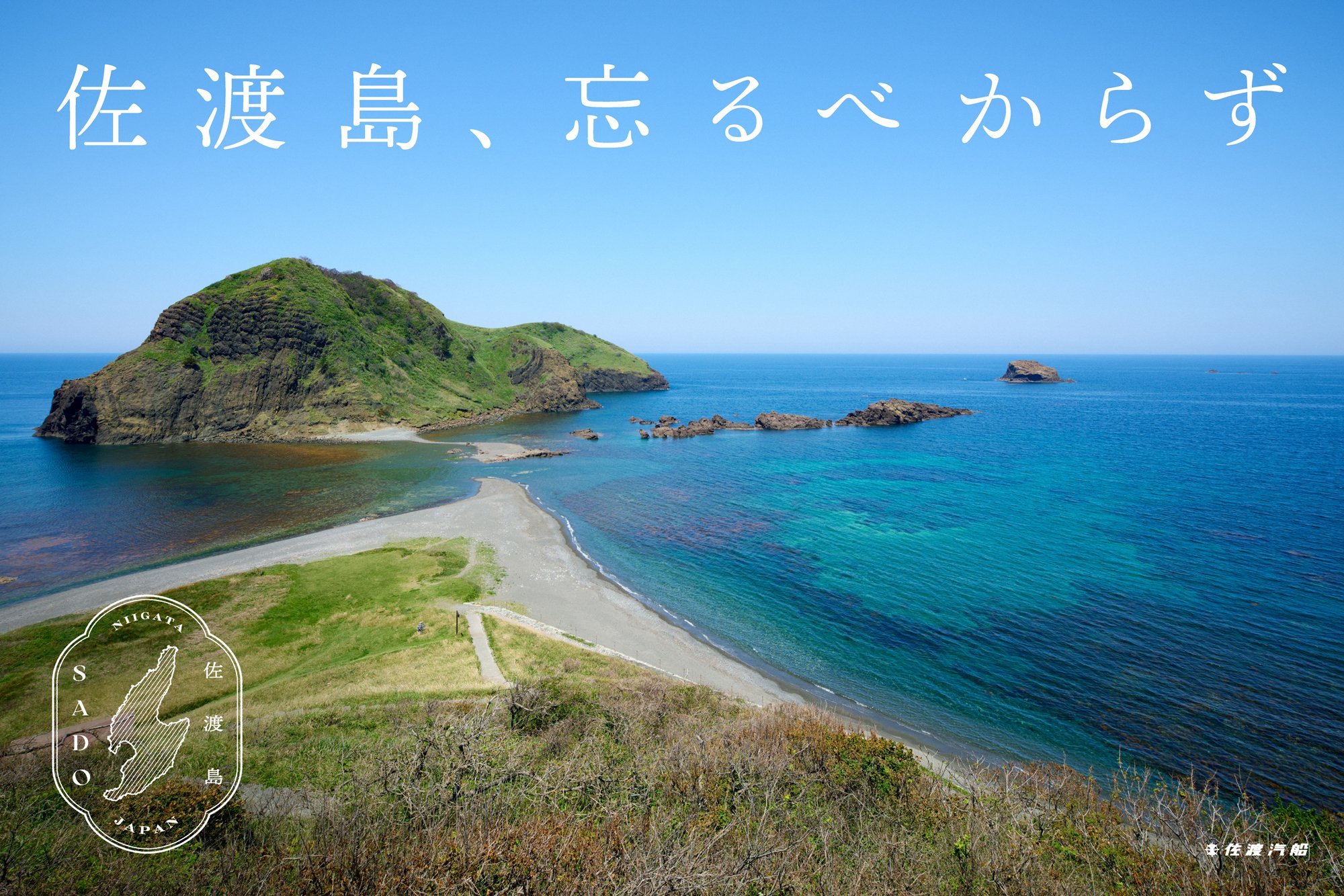 佐渡汽船