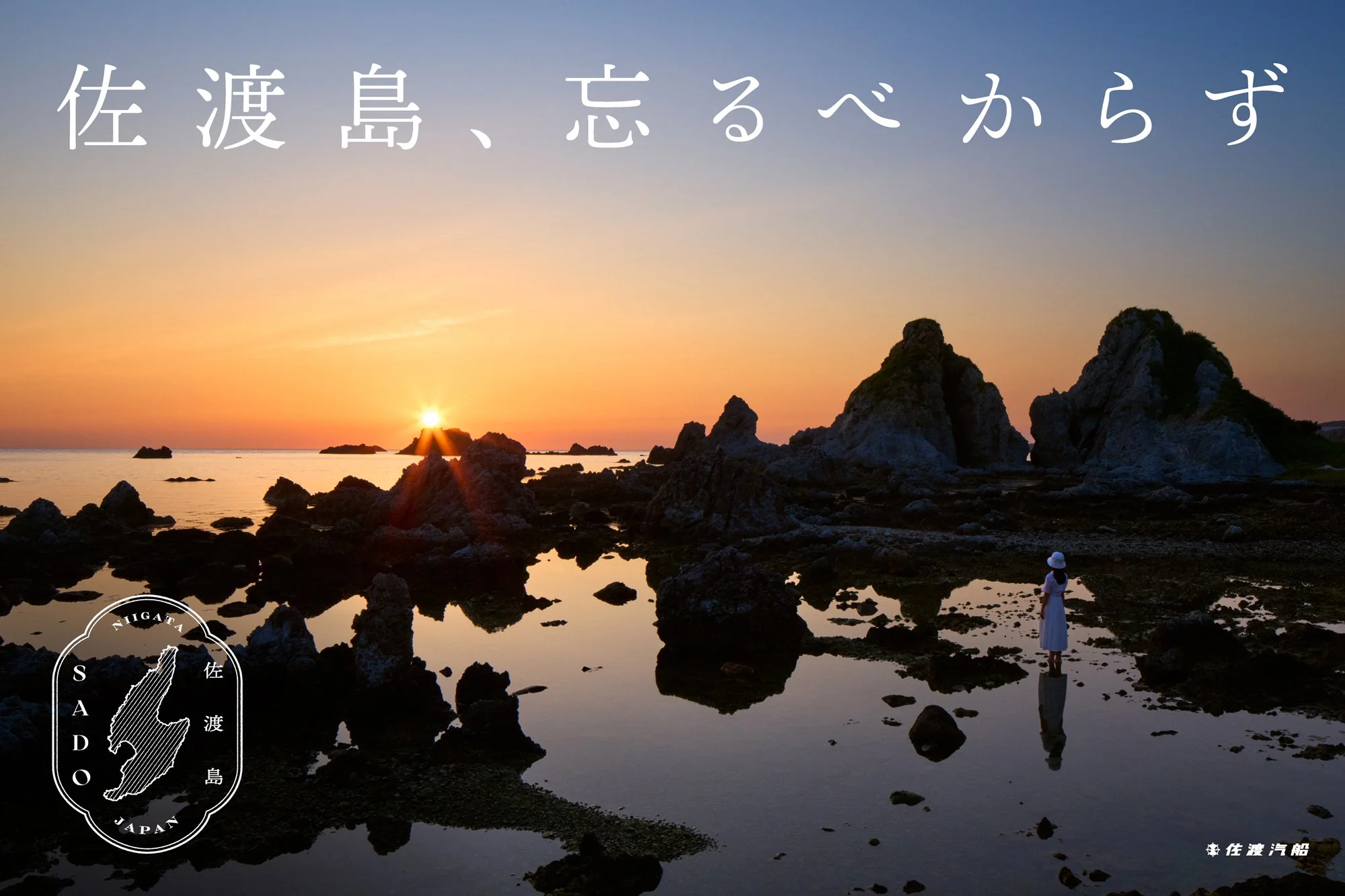 佐渡汽船