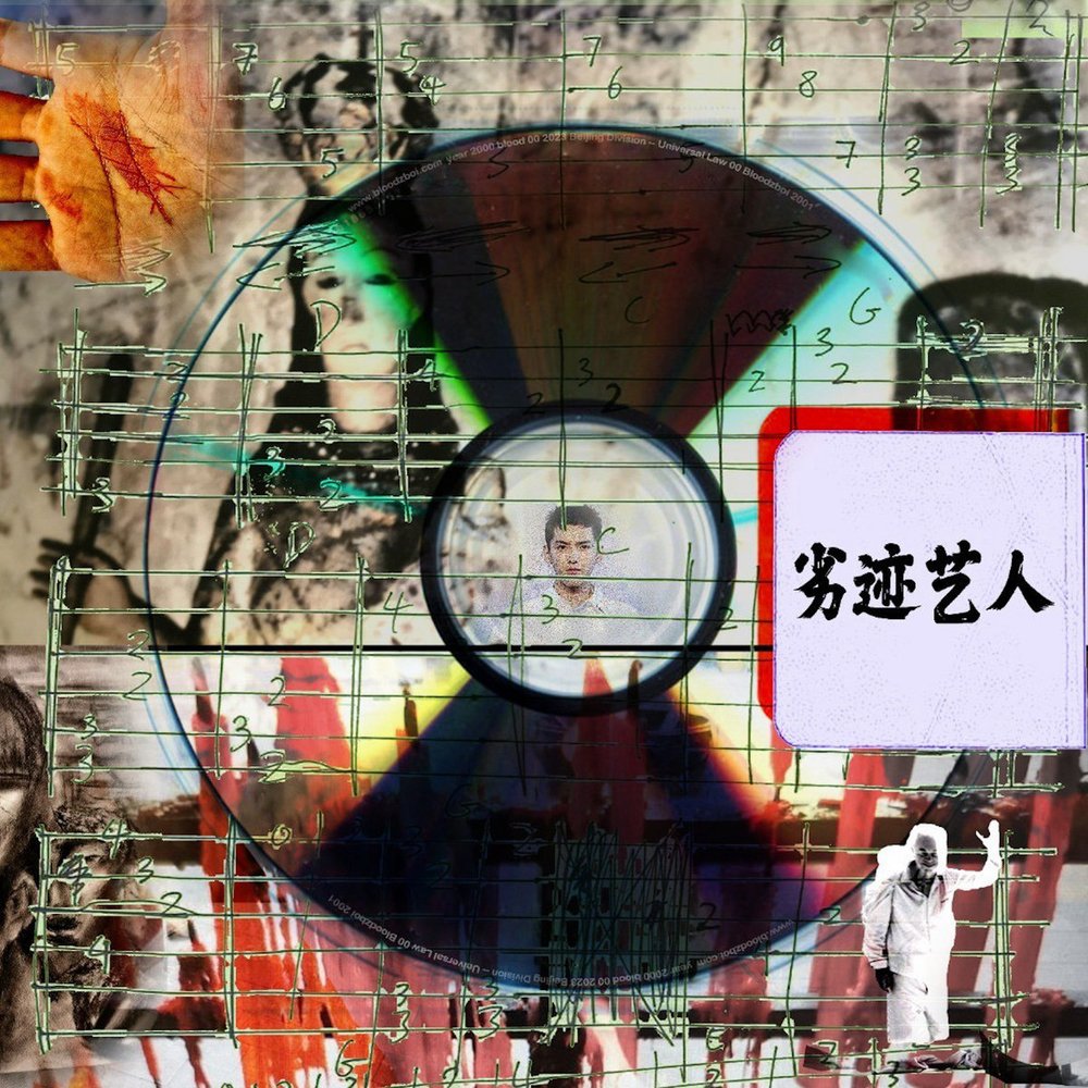   yy02 -  劣​迹​艺​人 tainted artist  [理会农音乐帝国小组]  