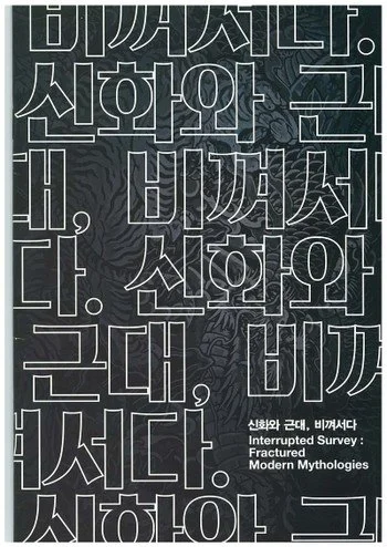 Interrupted Survey: Fractured Modern Mythologies