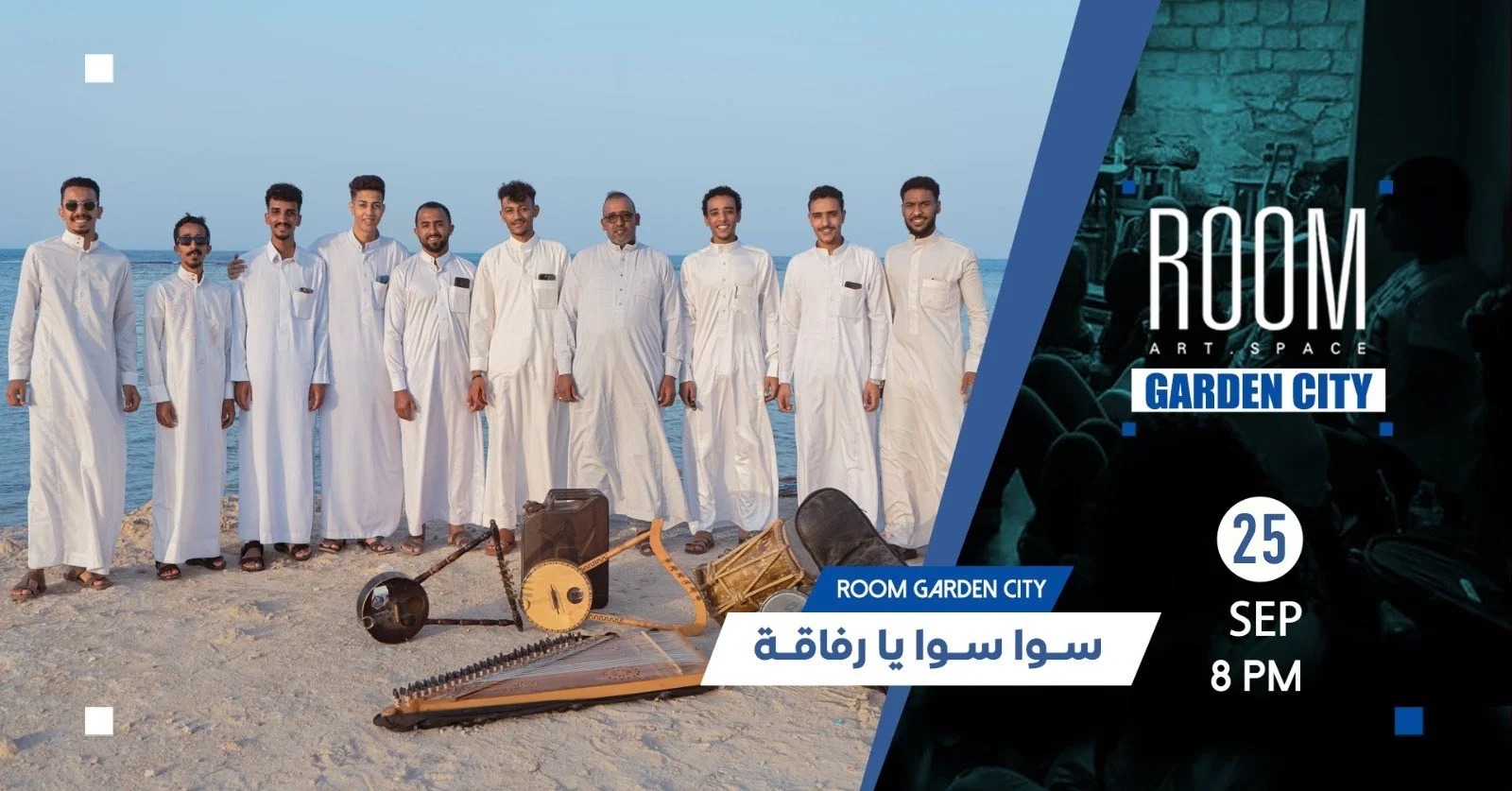 سوا سوا في رووم جاردن سيتي