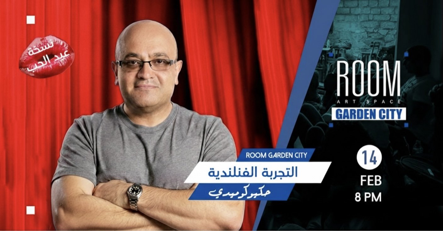  التجربة الفنلندية.. في عيد الحب في رووم جاردن سيتي 