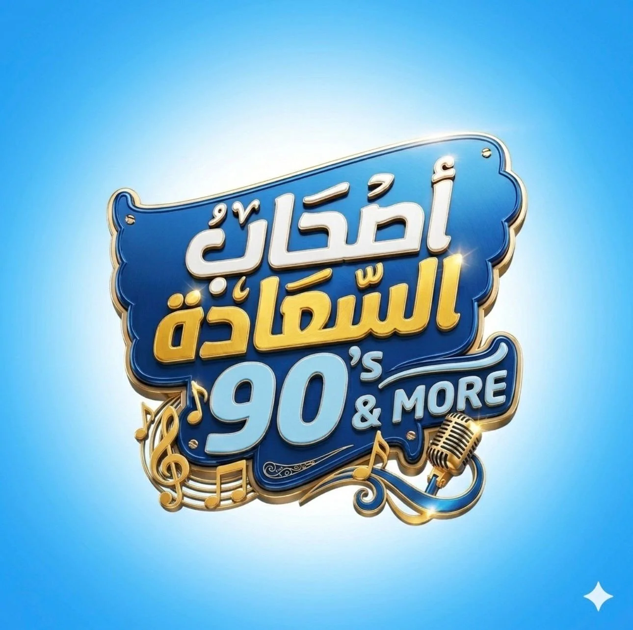 اصحاب السعاده