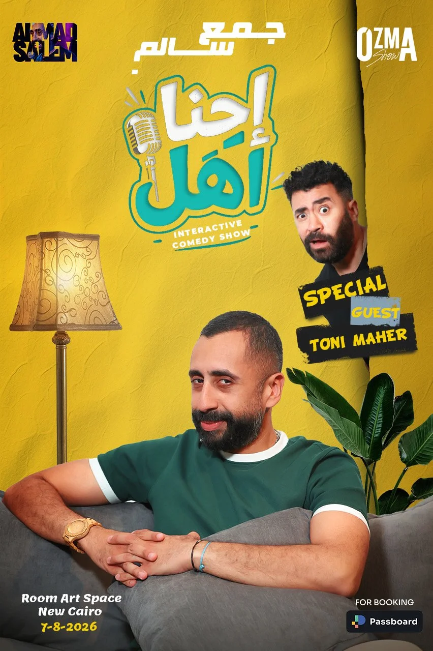 احنا أهل