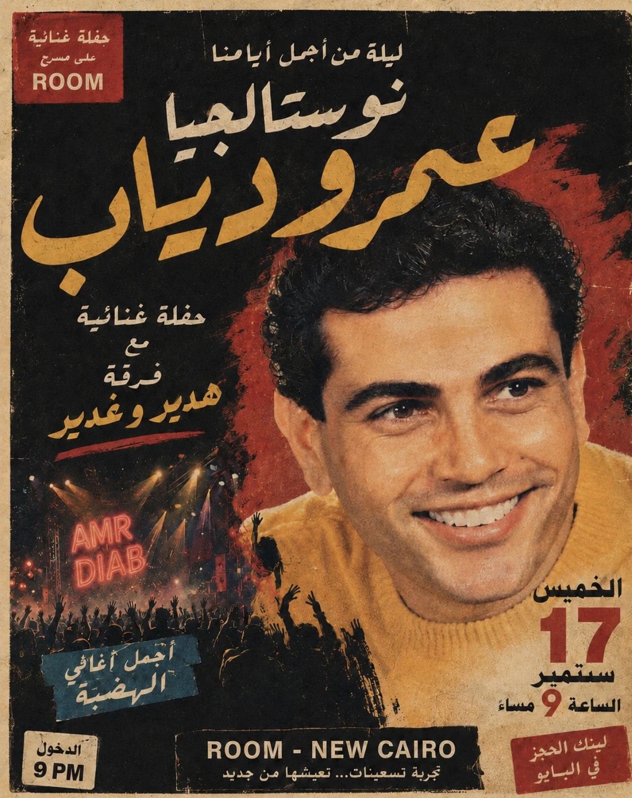 نوستالجيا عمرو دياب فرقة ( هدير و غدير ) 