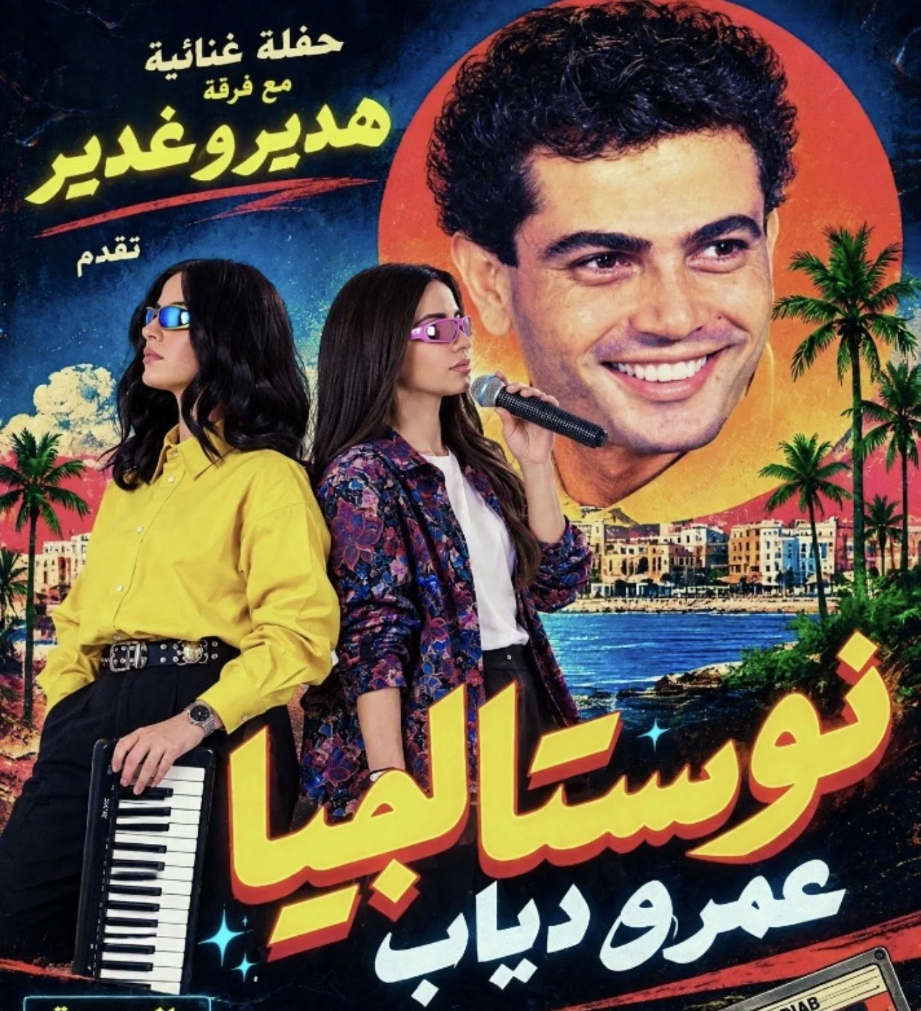 نوستالجيا عمرو دياب