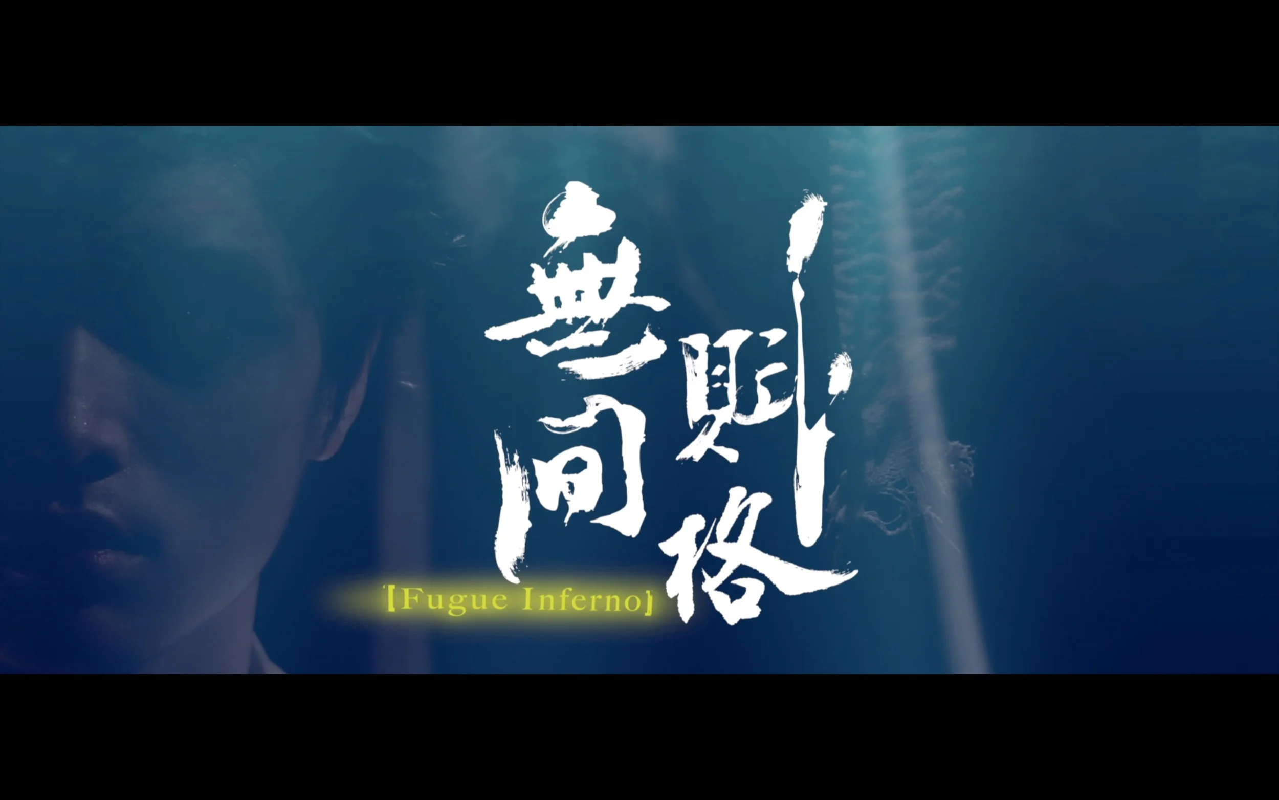 無間第2波 _08.jpg