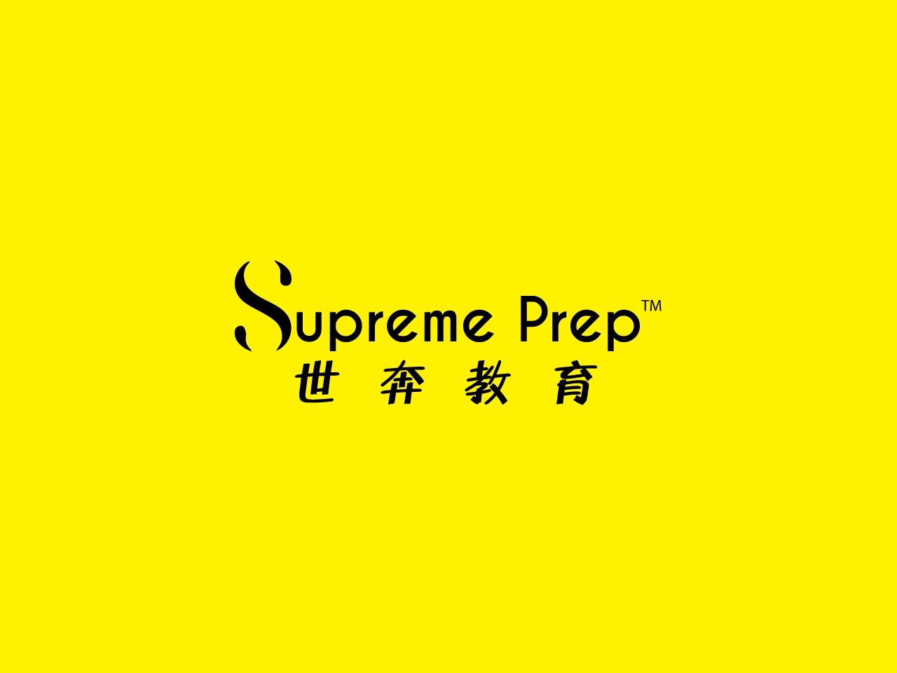 SupremePrep_CHN_Final.jpg